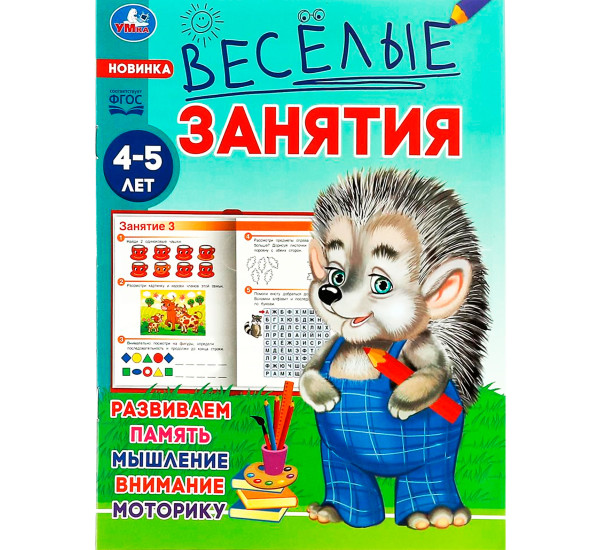 Весёлые занятия. 4-5 лет. Умка