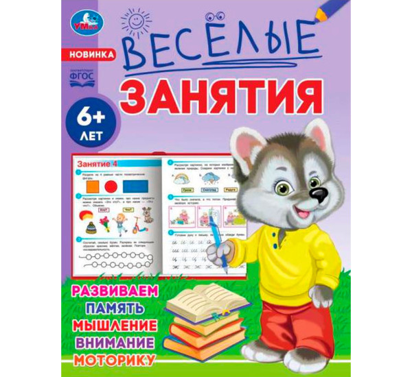 Весёлые занятия. 6+. Умка