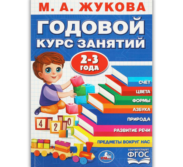 Годовой курс занятий. 2-3 года. М. А. Жукова. Умка