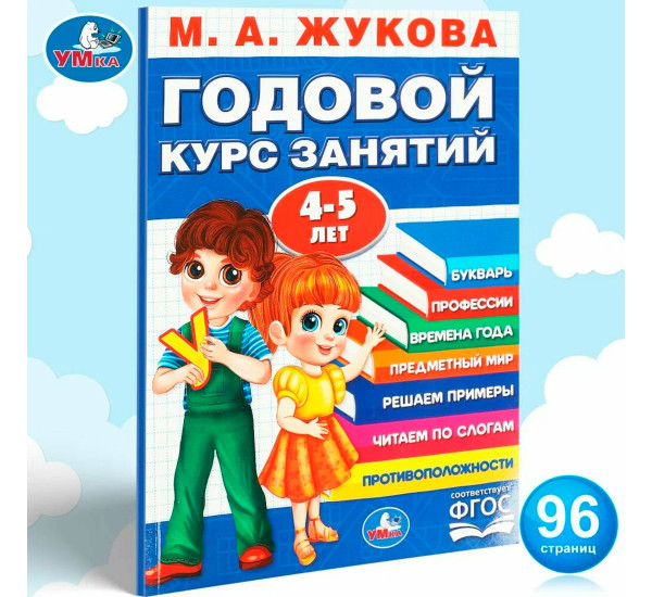 Годовой курс занятий. 4-5 лет. М. А. Жукова. Умка