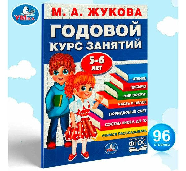 Годовой курс занятий. 5-6 лет.. М. А. Жукова. Умка
