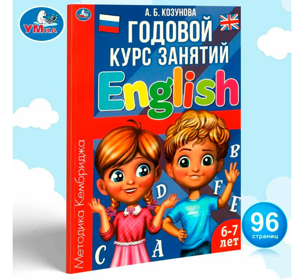 Английский язык 6-7 лет. Годовой курс занятий English. Козунова А. Б. Умка