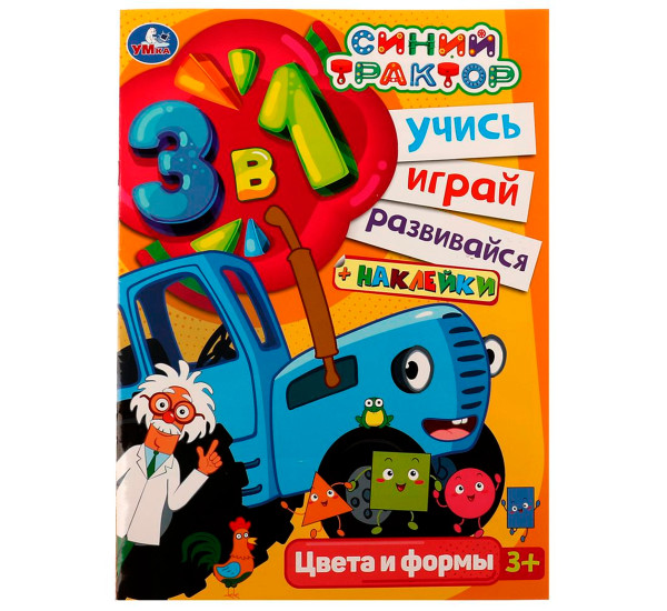 Синий трактор. Цвета и формы. Учись! Играй! Развивайся! 3 в1 + наклейки! Умка Синий трактор. Цвета и формы. Учись! Играй! Развивайся! 3 в1 + наклейки! Умка