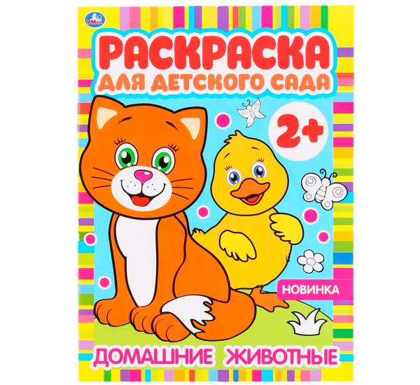 Домашние животные. Раскраска для детского сада. 2+ Умка