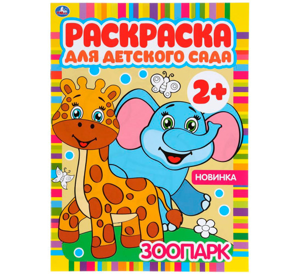 Зоопарк. Раскраска для детского сада. 2+. Умка