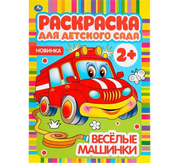 Веселые машинки. Раскраска для детского сада. 2+. Умка