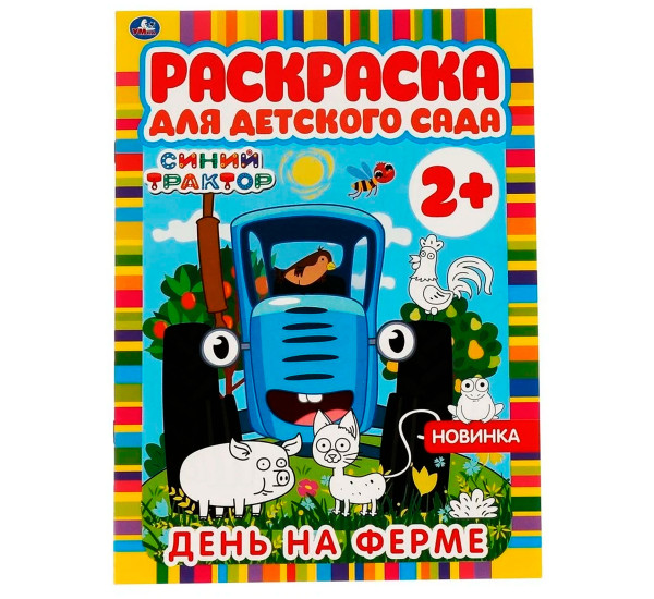 День на ферме. Раскраска для детского сада. 2+ Умка