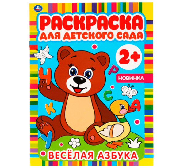 ВЕСЕЛАЯ АЗБУКА. Раскраска для детского сада 2+. Умка