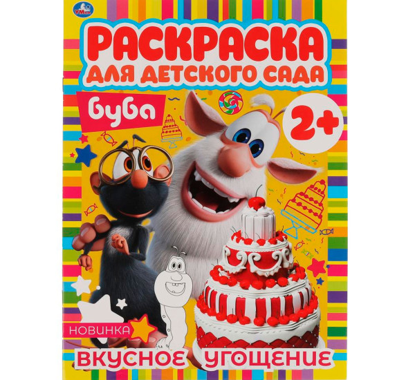 Вкусное угощение. Раскраска для детского сада. 2+ Умка