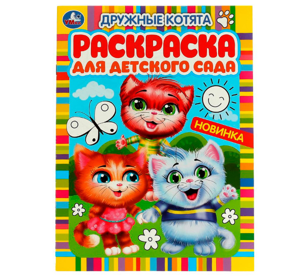 Дружные котята. Раскраска для детского сада. Умка