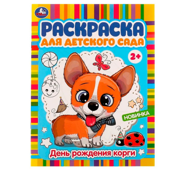 День рождения корги. Раскраска для детского сада. 2+. Умка