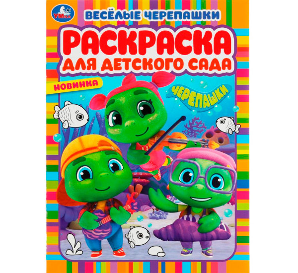 Весёлые черепашки. Черепашки. Раскраска для детского сада. Умка