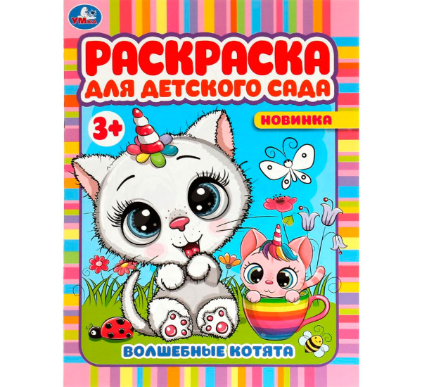 Волшебные котята. Раскраска для детского сада 3+. Умка