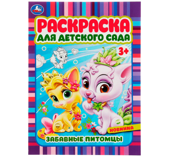 Забавные питомцы. Раскраска для детского сада 3+. Умка