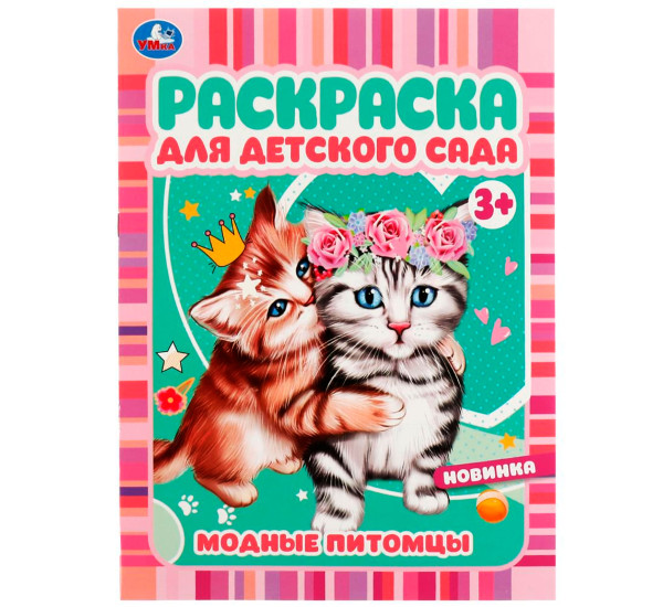 Модные питомцы. Раскраска для детского сада 3+ . Умка