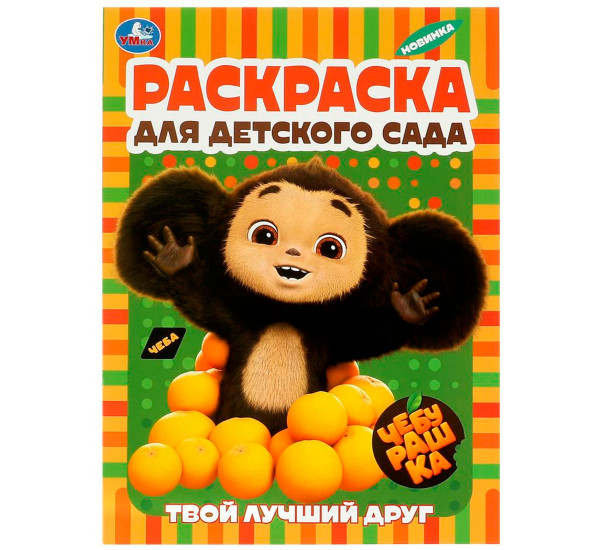 Твой лучший друг. Чебурашка. Раскраска для детского сада. Умка