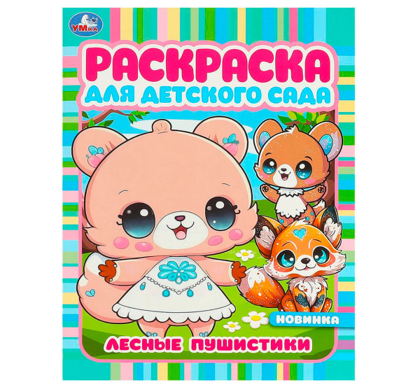 Лесные пушистики. Раскраска для детского сада. Умка