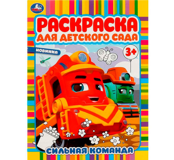 Сильная команда. Раскраска для детского сада. Умка