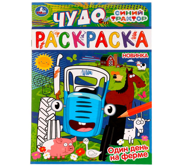 Один день на ферме. Синий трактор. Чудо раскраска. Умка