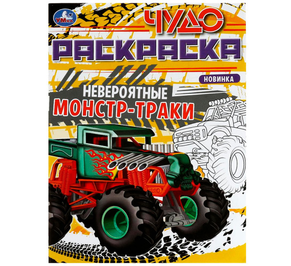 Невероятные монстр-траки. Чудо-раскраска. Умка.