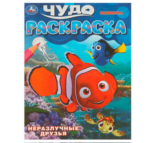 Неразлучные друзья. Чудо-раскраска. Умка