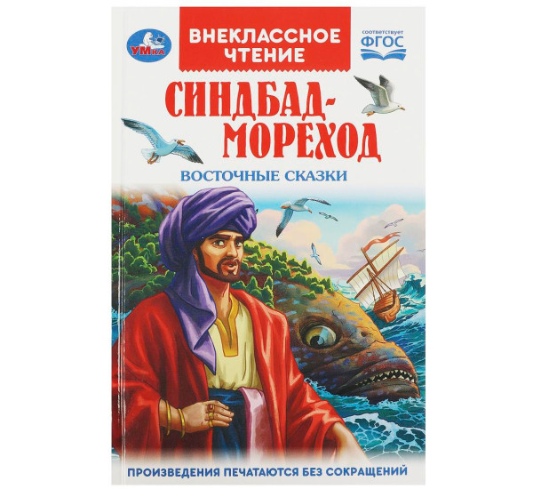 Синдбад - мореход. Восточные сказки. Внеклассное чтение. Умка