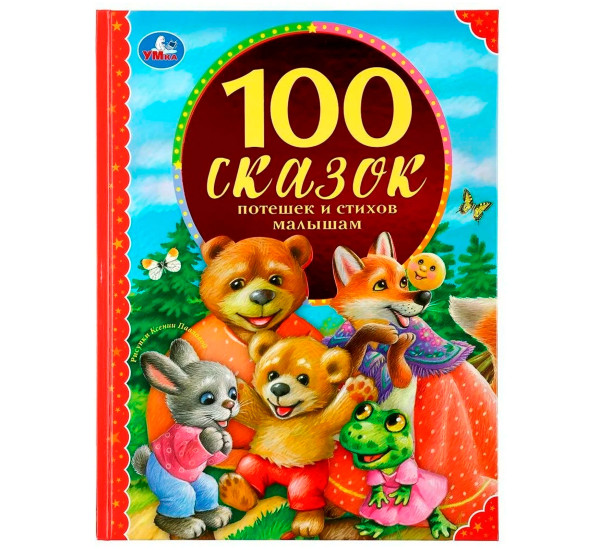 100 сказок, потешек и стихов малышам. Умка