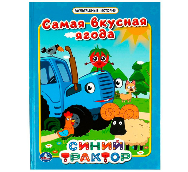 Самая вкусная ягода. Мультяшные истории. СИНИЙ ТРАКТОР.  197х255мм. 32 стр. Умка