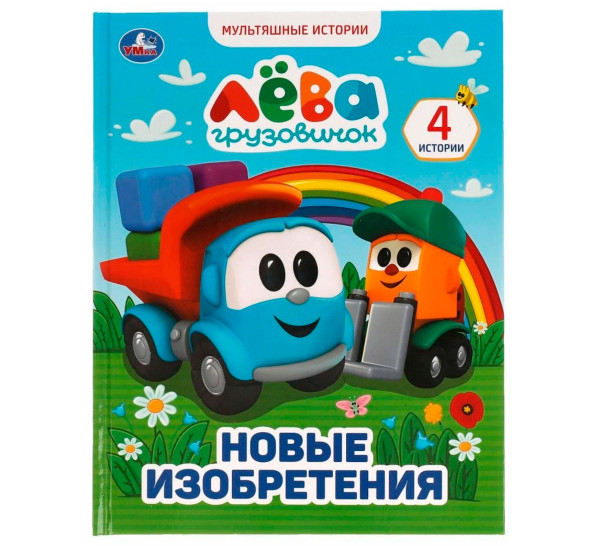 Грузовичок Лёва. Новые изобретения.  Мультяшные истории А4. Умка