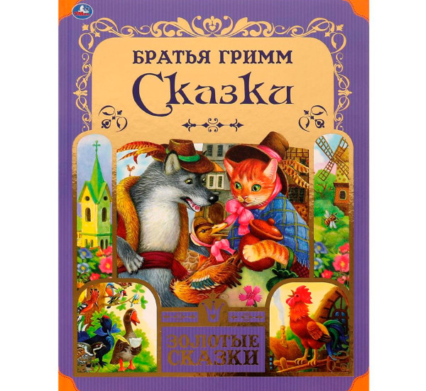 Любимые сказки. Братья Гримм. Золотые сказки. Умка