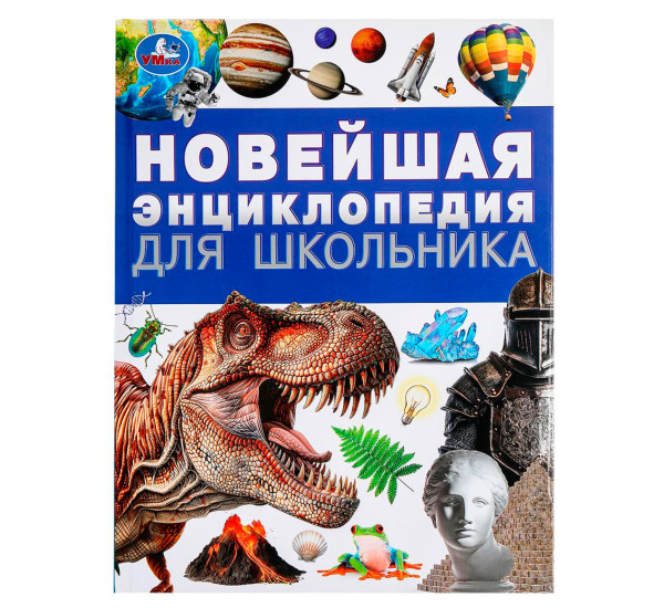 Новейшая энциклопедия для школьника. Энциклопедия. Умка