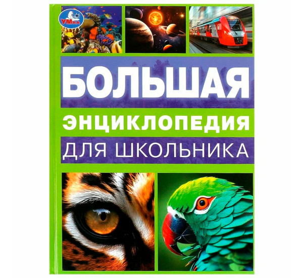 Большая энциклопедия для школьника. Энциклопедия. Умка