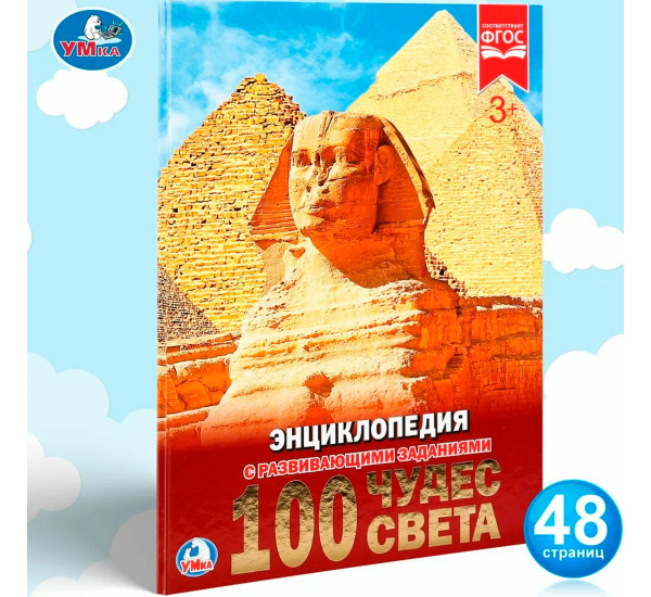 100 чудес света. (Энциклопедия А4 с развивающими заданиями).Умка