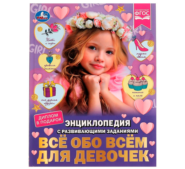 Всё обо всём для девочек. Н. В. Седова. Энциклопедия с развивающими заданиями.Умка
