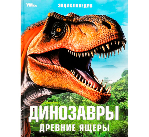 Динозавры. Древние ящеры. Энциклопедия. Умка