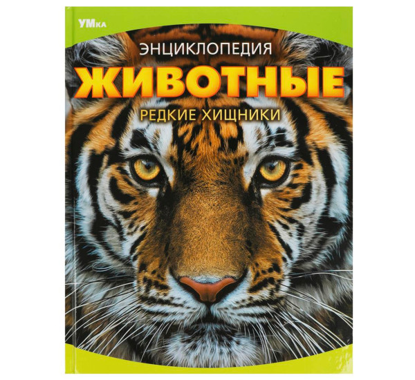 Животные. Редкие хищники. Энциклопедия. Умка
