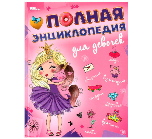 Полная энциклопедия для девочек. Энциклопедия с развивающими заданиями. Умка