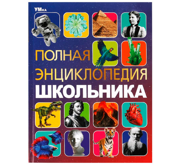 Полная энциклопедия школьника. Энциклопедия с развивающими заданиями. Умка