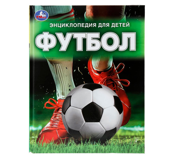 Футбол. Энциклопедия. Умка