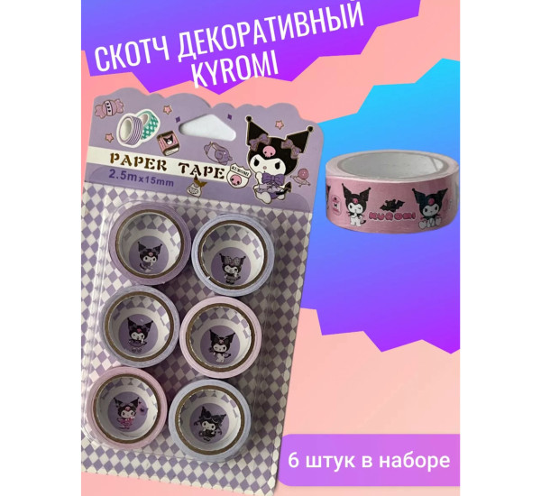 Скотч 6 шт Куроми