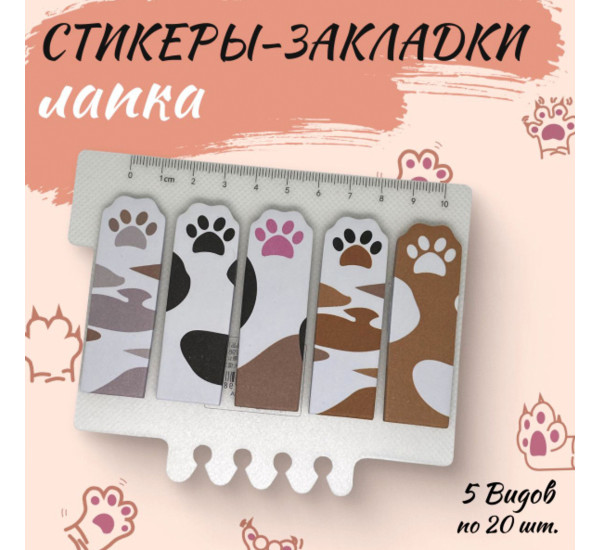 Закладки стикеры лапка YSD-7798