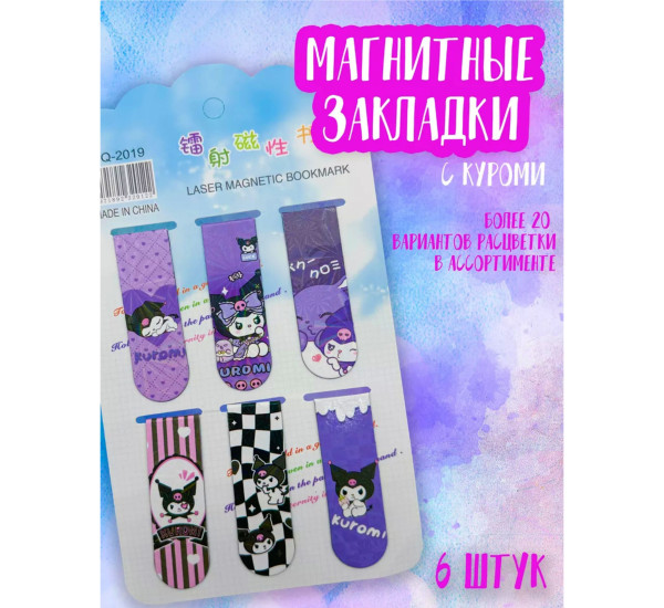 Закладки магнитные Куроми SQ-2019