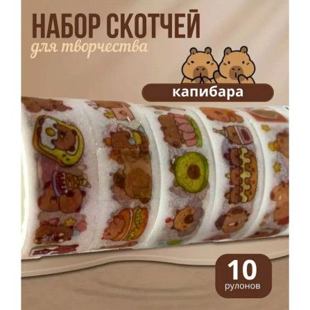 Скотч 10 шт Капибара 