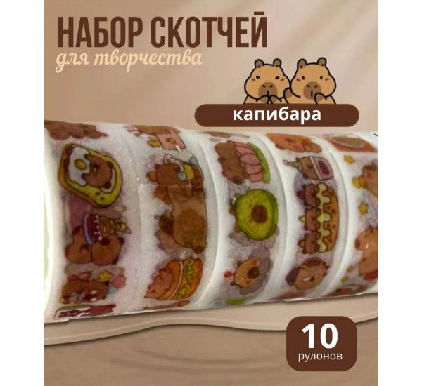 Скотч 10 шт Капибара 