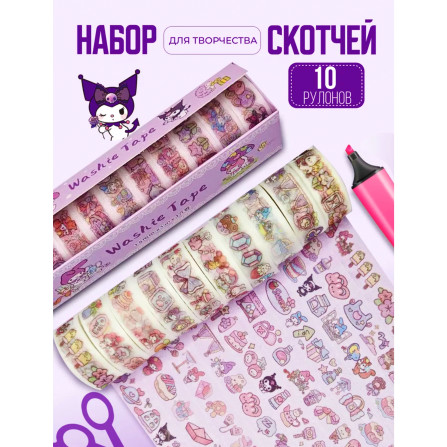 Скотч 10 шт Куроми