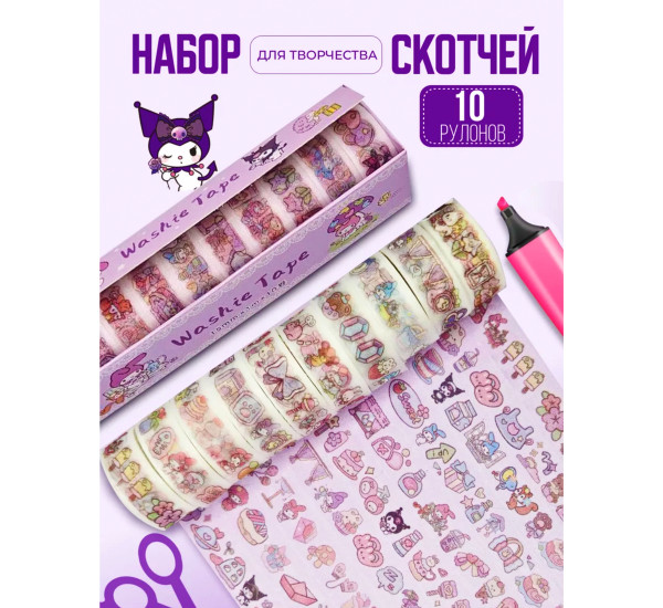 Скотч 10 шт Куроми