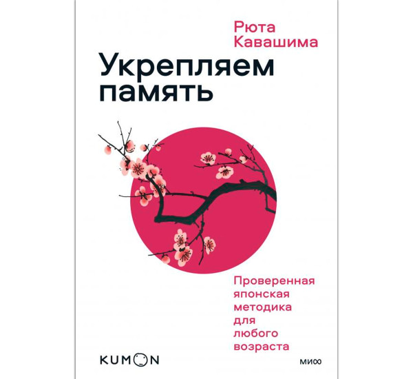 Kumon.Укрепляем память. Проверенная японская методика для любого возраста.Рюта Кавашима