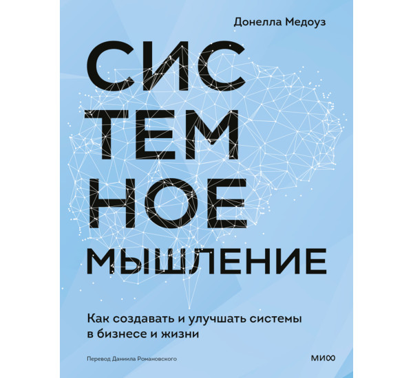 Системное мышление. Как создавать и улучшать системы в бизнесе и жизни,Донелла Медоуз
