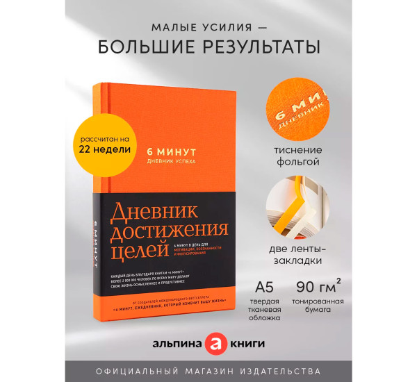 6 минут. Дневник успеха (шафран), Спенст Доминик.