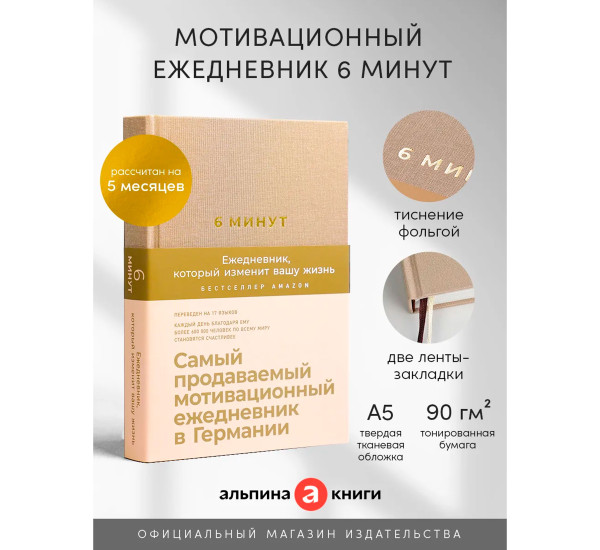 6 минут. Ежедневник, который изменит вашу жизнь (корица)